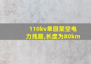 110kv单回架空电力线路,长度为80km