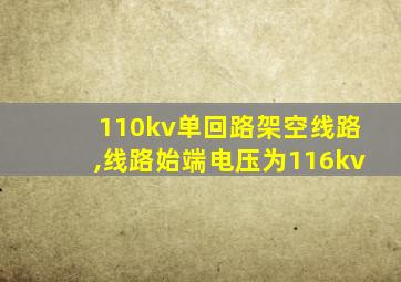 110kv单回路架空线路,线路始端电压为116kv