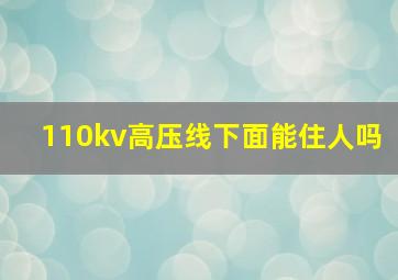 110kv高压线下面能住人吗