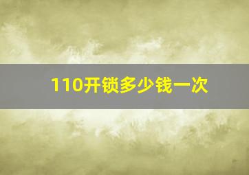 110开锁多少钱一次