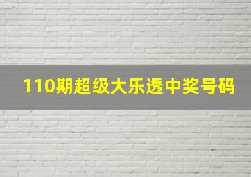 110期超级大乐透中奖号码