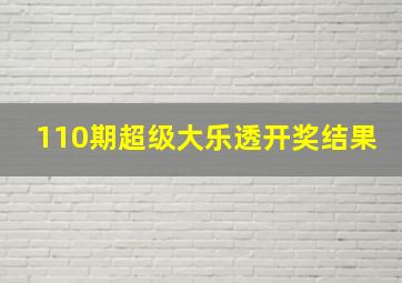 110期超级大乐透开奖结果