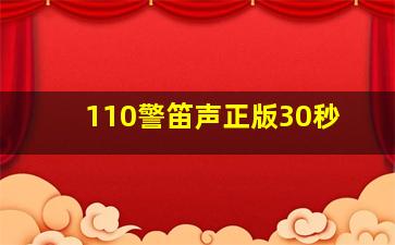 110警笛声正版30秒