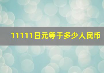 11111日元等于多少人民币