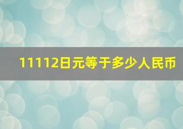 11112日元等于多少人民币