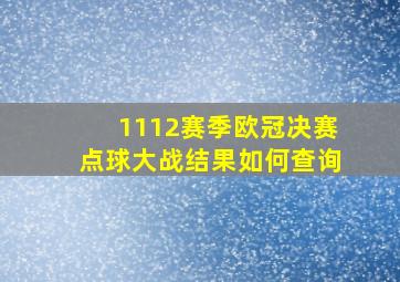 1112赛季欧冠决赛点球大战结果如何查询