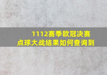 1112赛季欧冠决赛点球大战结果如何查询到