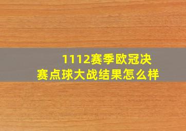 1112赛季欧冠决赛点球大战结果怎么样