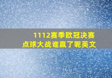 1112赛季欧冠决赛点球大战谁赢了呢英文