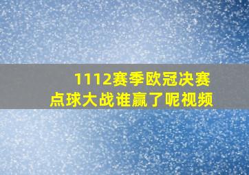 1112赛季欧冠决赛点球大战谁赢了呢视频