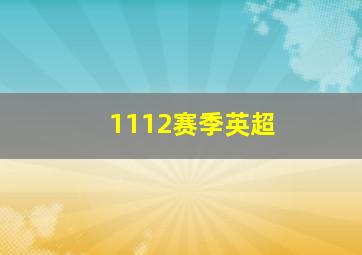 1112赛季英超