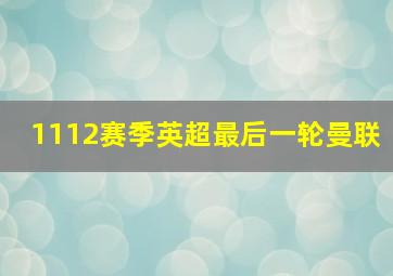 1112赛季英超最后一轮曼联