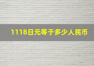 1118日元等于多少人民币