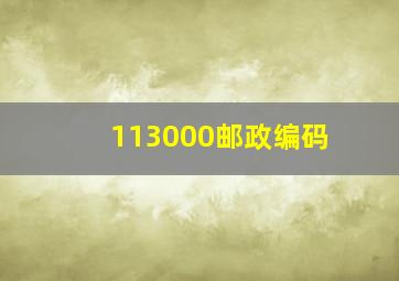 113000邮政编码