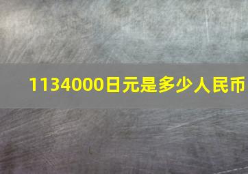 1134000日元是多少人民币