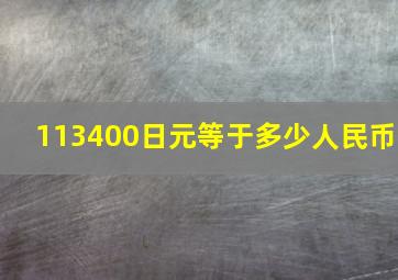 113400日元等于多少人民币