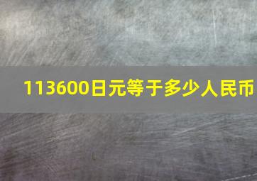 113600日元等于多少人民币