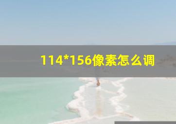 114*156像素怎么调