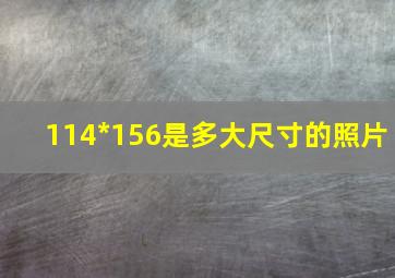 114*156是多大尺寸的照片