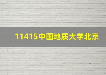 11415中国地质大学北京