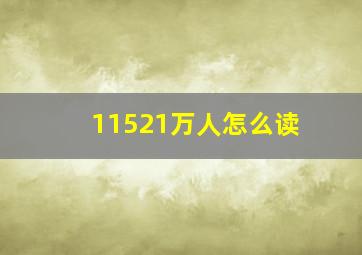 11521万人怎么读