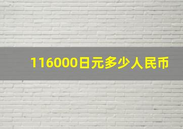 116000日元多少人民币