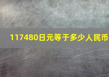 117480日元等于多少人民币