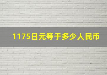 1175日元等于多少人民币