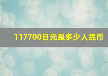 117700日元是多少人民币