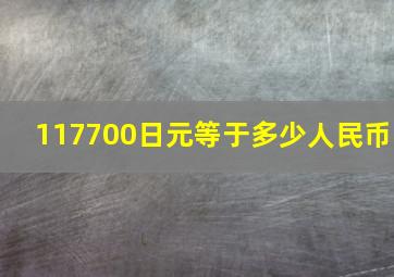 117700日元等于多少人民币