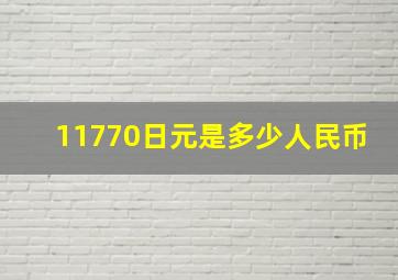 11770日元是多少人民币