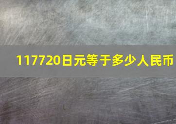 117720日元等于多少人民币