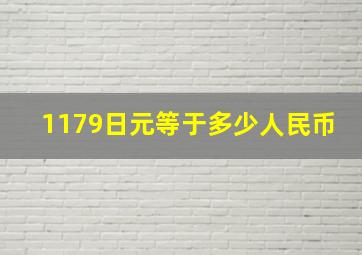 1179日元等于多少人民币