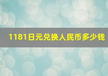 1181日元兑换人民币多少钱