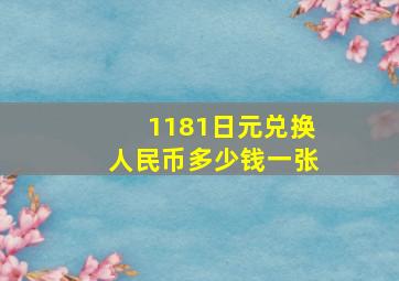 1181日元兑换人民币多少钱一张