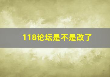 118论坛是不是改了