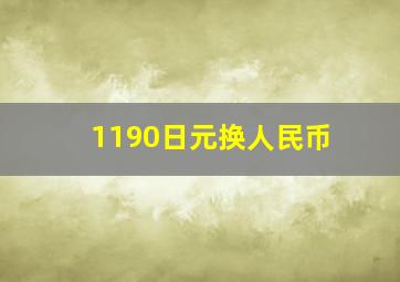 1190日元换人民币