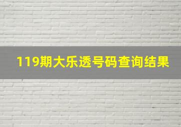 119期大乐透号码查询结果