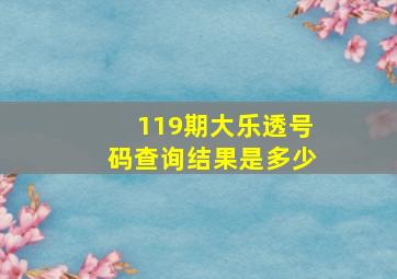 119期大乐透号码查询结果是多少