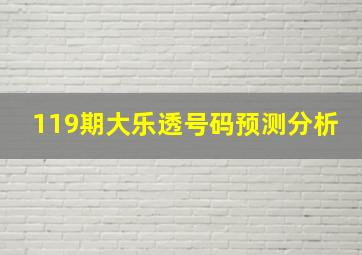 119期大乐透号码预测分析