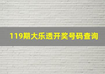 119期大乐透开奖号码查询