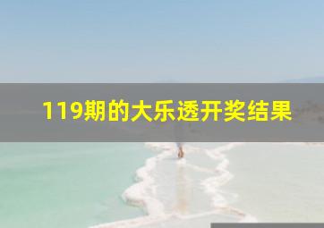 119期的大乐透开奖结果