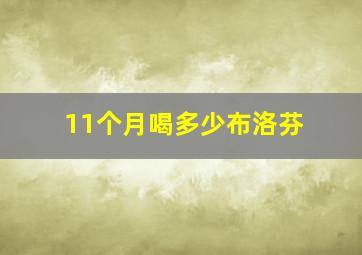 11个月喝多少布洛芬