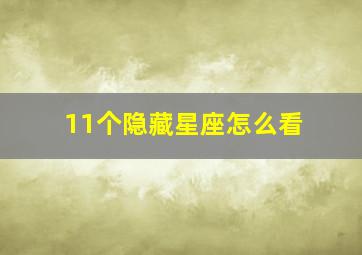 11个隐藏星座怎么看