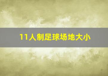 11人制足球场地大小