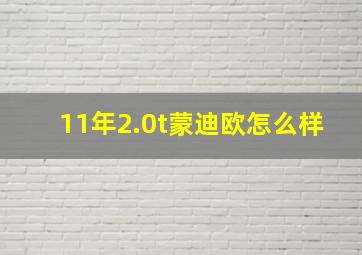 11年2.0t蒙迪欧怎么样