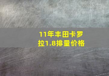 11年丰田卡罗拉1.8排量价格