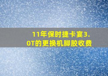 11年保时捷卡宴3.0T的更换机脚胶收费