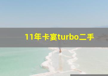 11年卡宴turbo二手