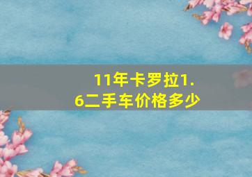 11年卡罗拉1.6二手车价格多少